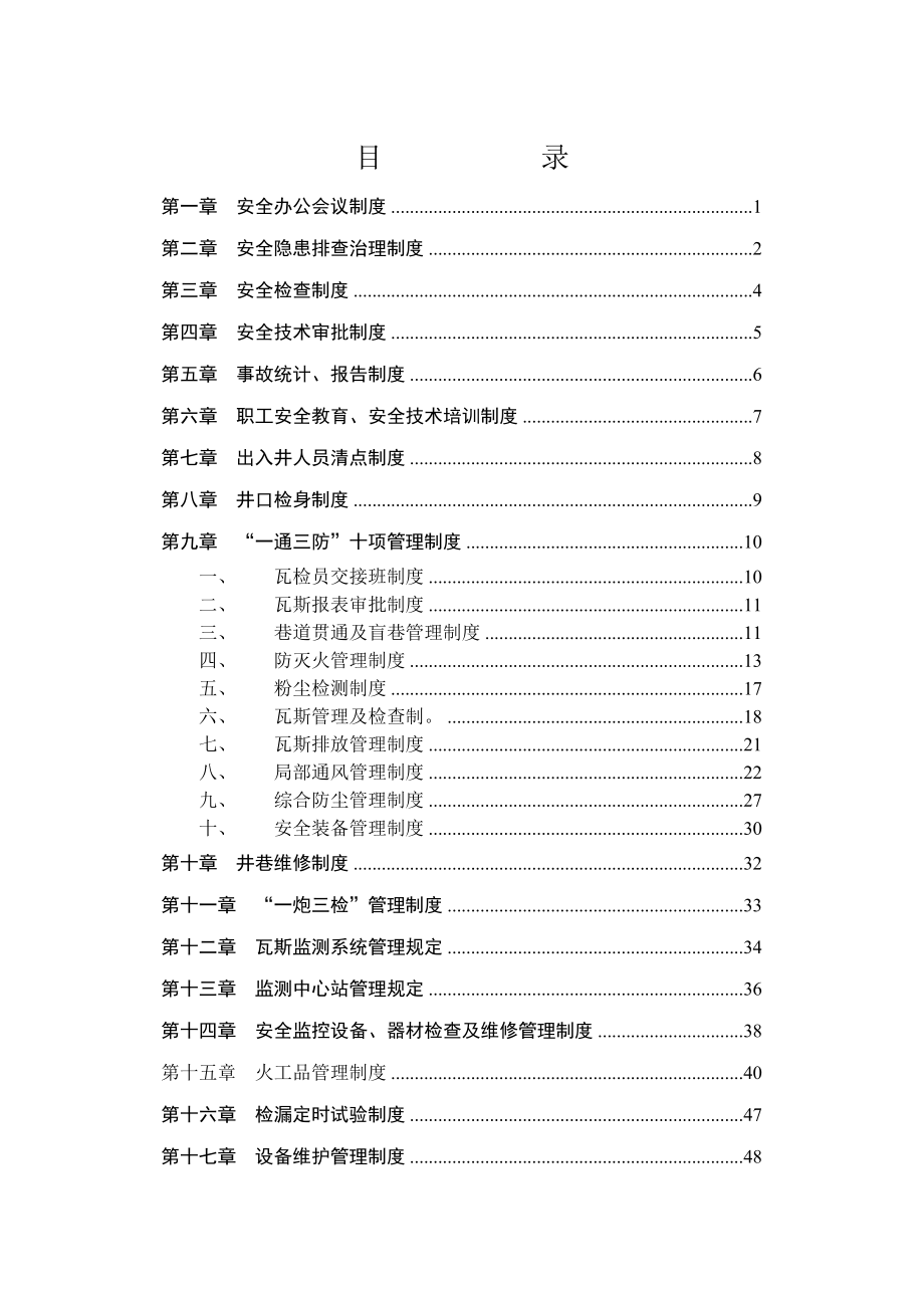 同煤矿管理制度(完稿27种).doc_第2页