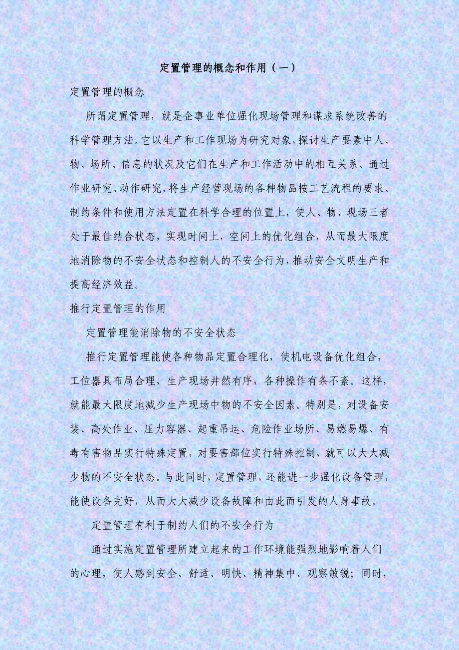 定置管理.doc_第1页