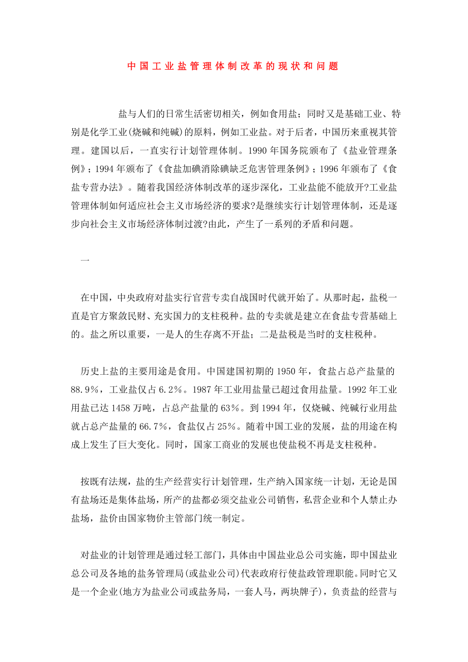 中国工业盐管理体制改革的现状和问题.doc_第1页