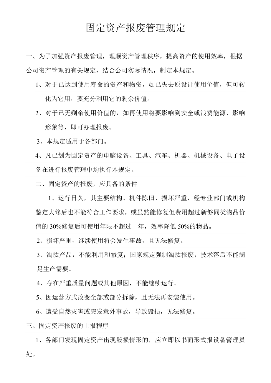 公司固定资产报废管理规定.doc_第1页