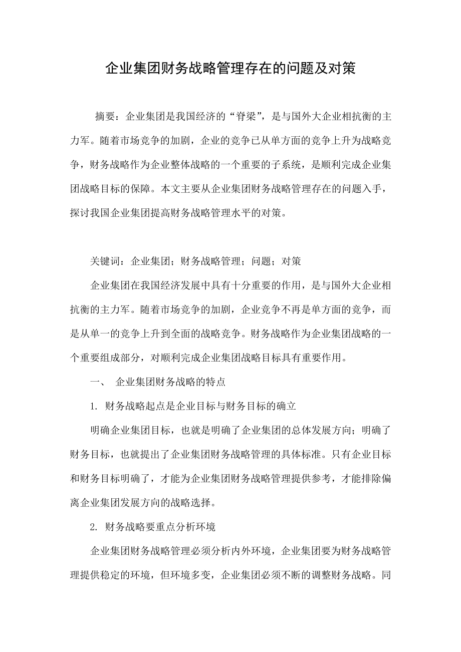 企业集团财务战略管理存在的问题及对策.doc_第1页