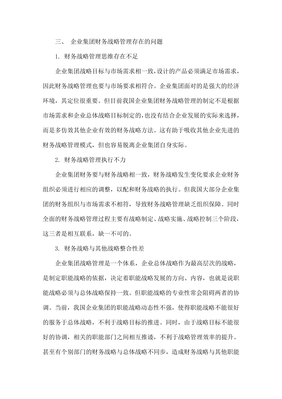 企业集团财务战略管理存在的问题及对策.doc_第3页