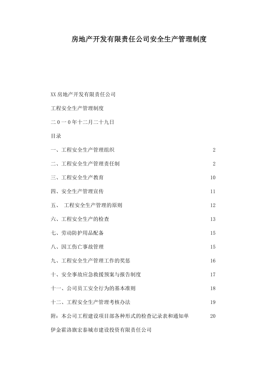 房地产开发有限责任公司安全生产管理制度.doc_第1页