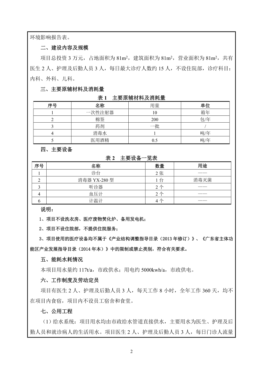 环境影响评价报告全本公示简介：东莞市东城同沙环艺实业有限公司医务室3016.doc_第2页