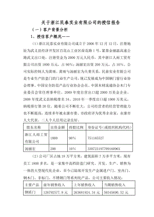 关于浙江民泰实业有限公司的授信报告.doc