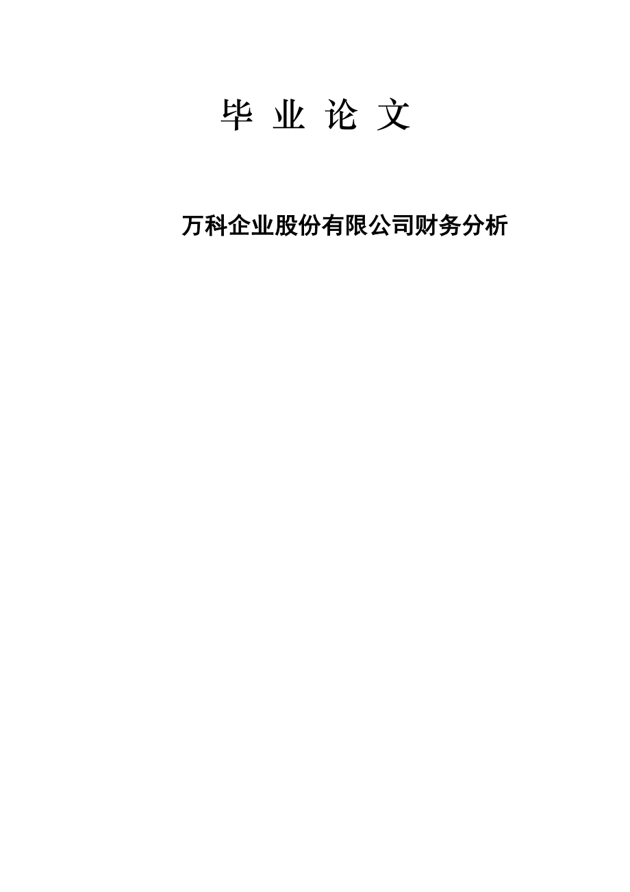 万科企业股份有限公司财务分析毕业论文.doc_第1页