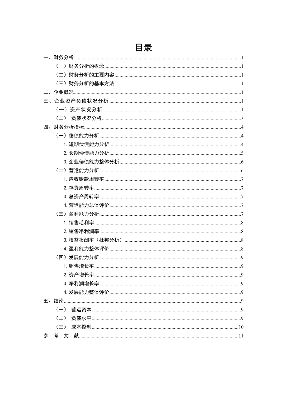 万科企业股份有限公司财务分析毕业论文.doc_第3页