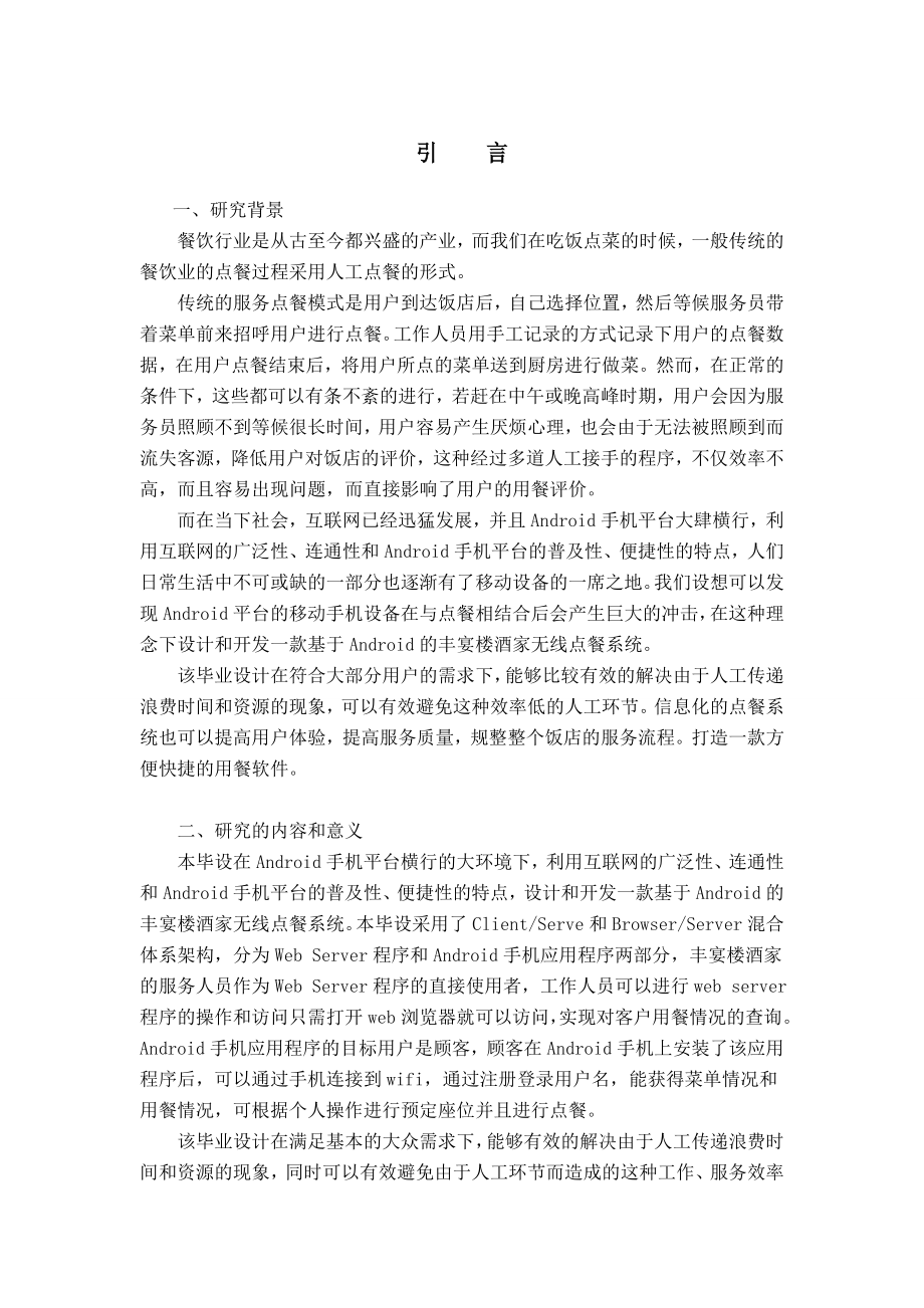 毕业设计（论文）基于Android的丰宴楼酒家无线点餐系统.doc_第1页