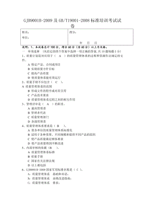 质量体系、国军标体系试卷(质保部出).doc