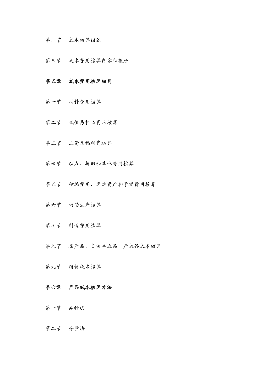 某上市公司成本管理制度（全套文本）【一份参考价值极大的专业资料】.doc_第3页