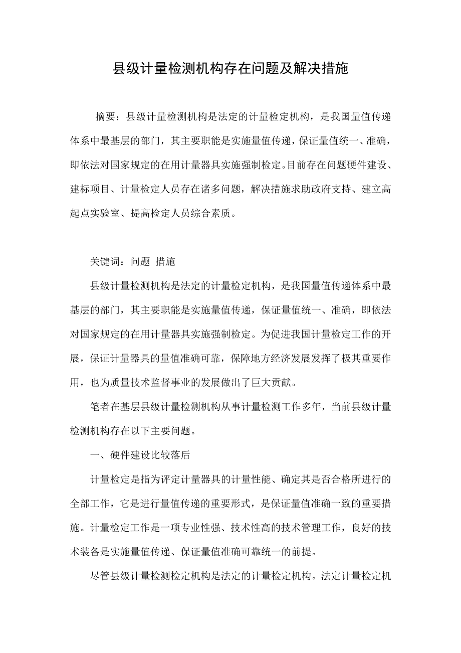 县级计量检测机构存在问题及解决措施.doc_第1页