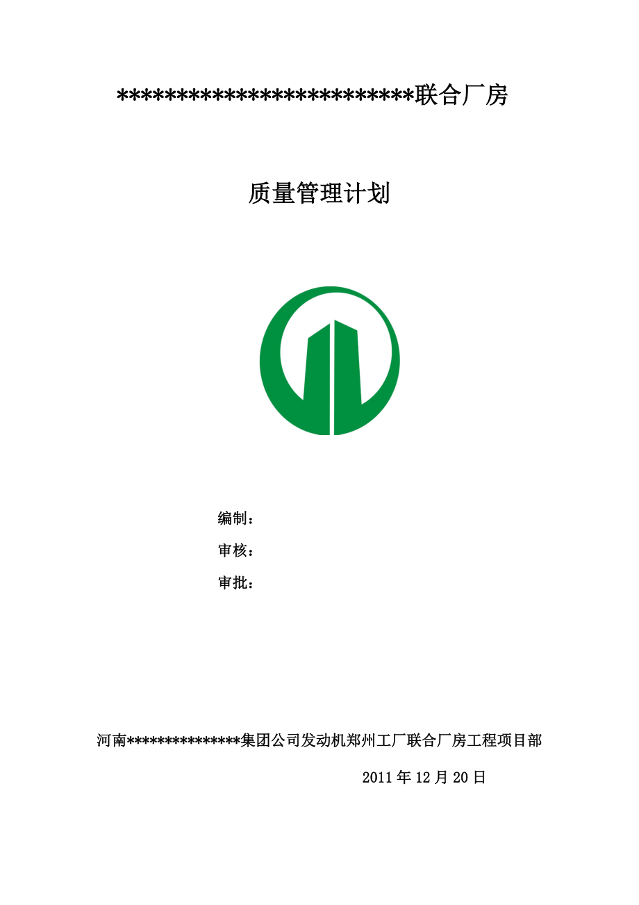 XX联合厂房质量管理计划.doc_第1页