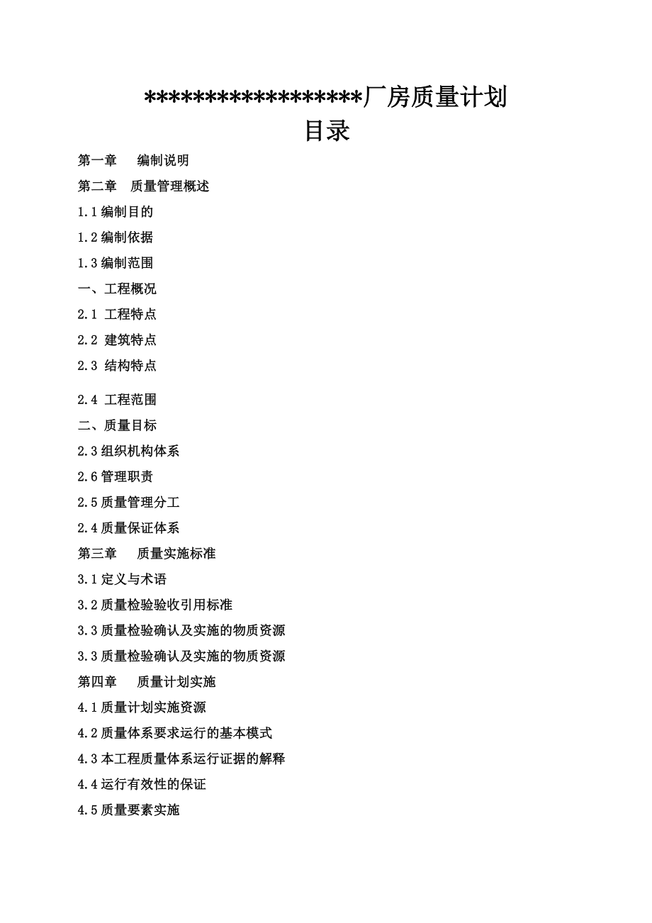 XX联合厂房质量管理计划.doc_第2页