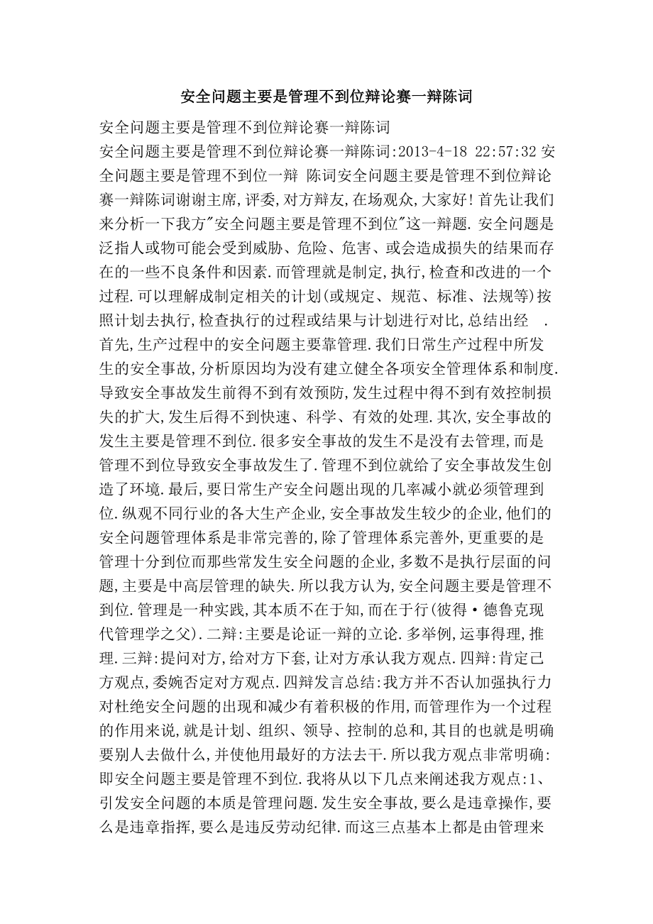 安全问题主要是管理不到位辩论赛一辩陈词.doc_第1页