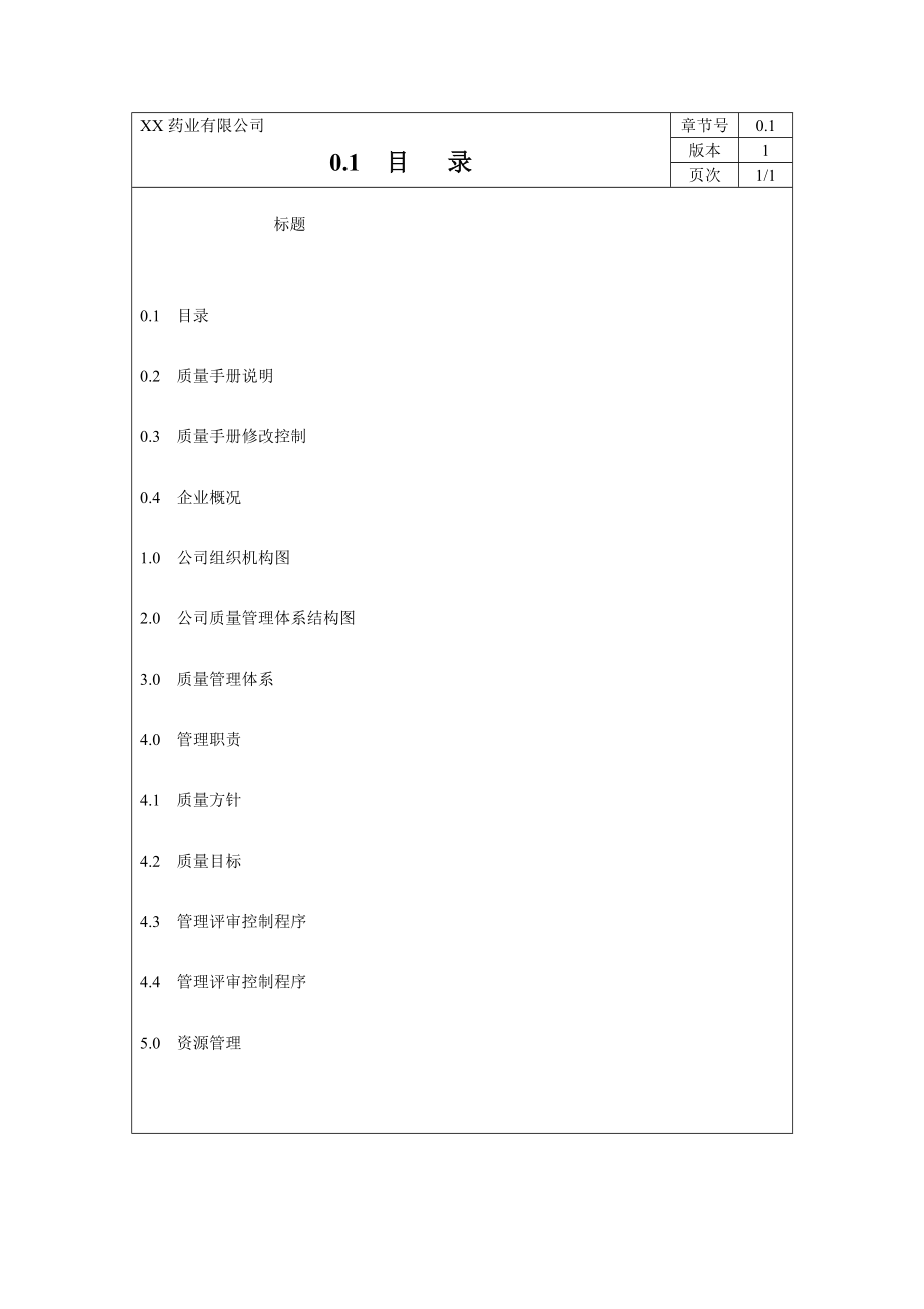 医药企业新版质量管理手册1.doc_第3页