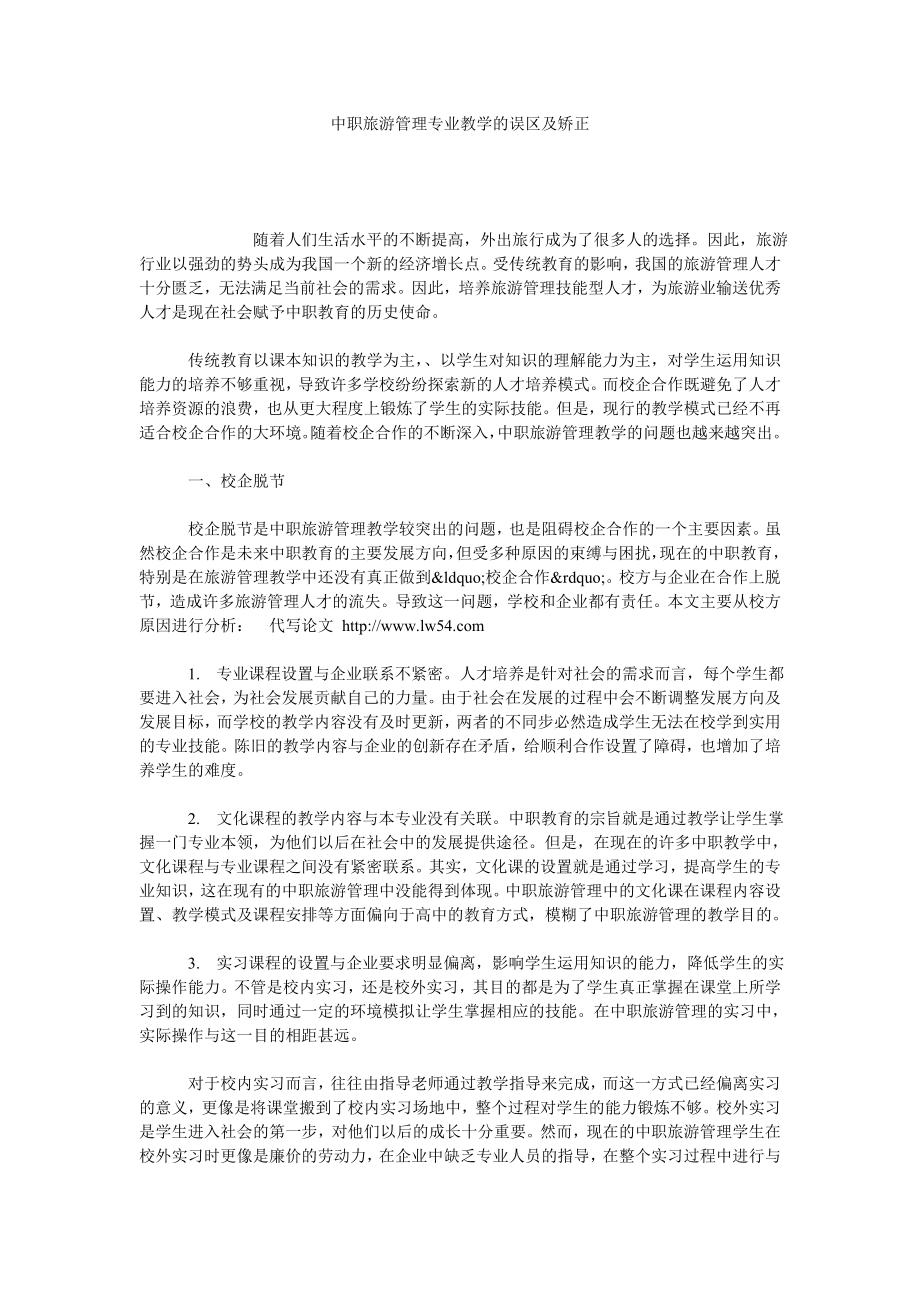 中职旅游管理专业教学的误区及矫正.doc_第1页