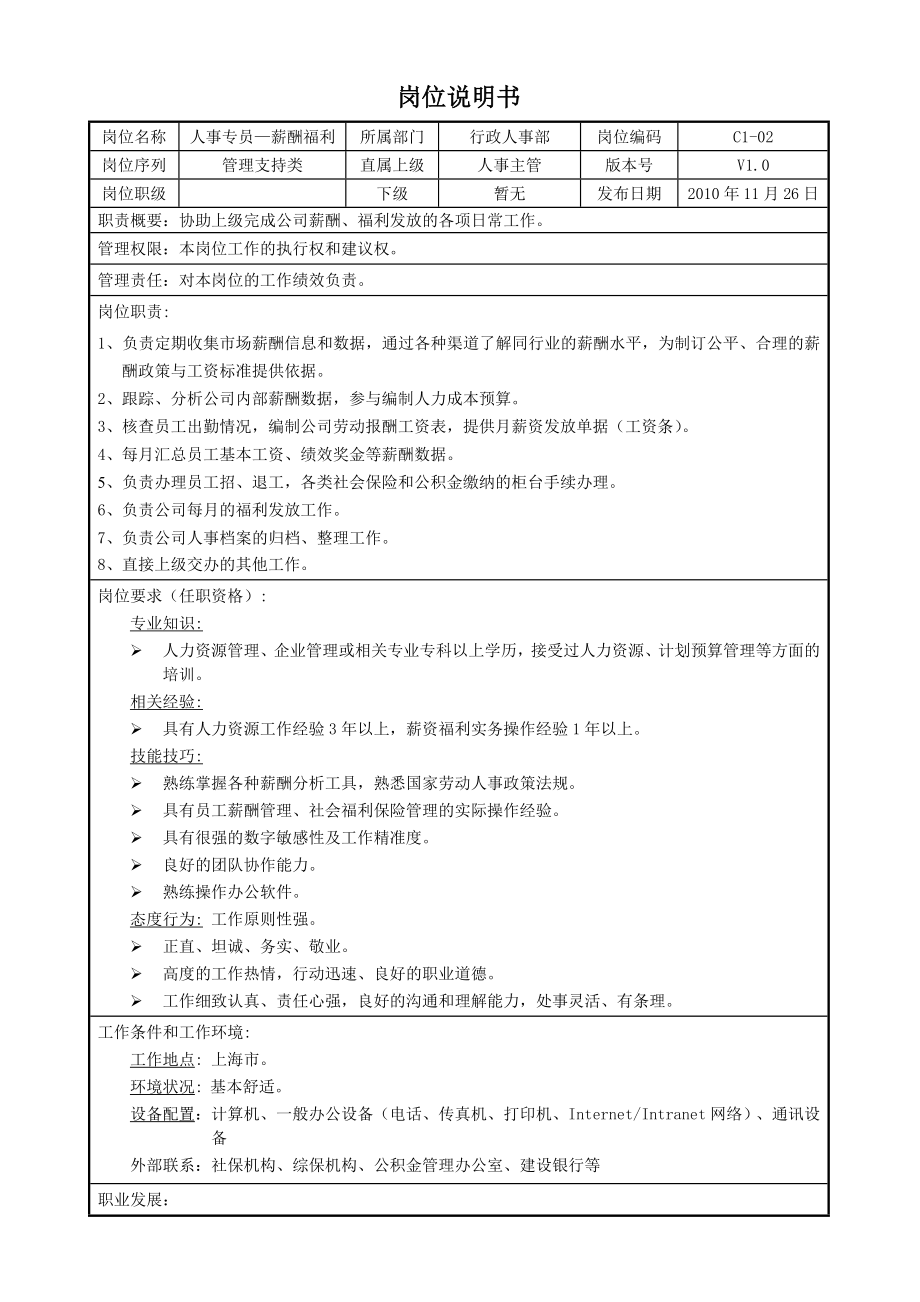 岗位说明书C102人事专员—薪酬福利.doc_第1页