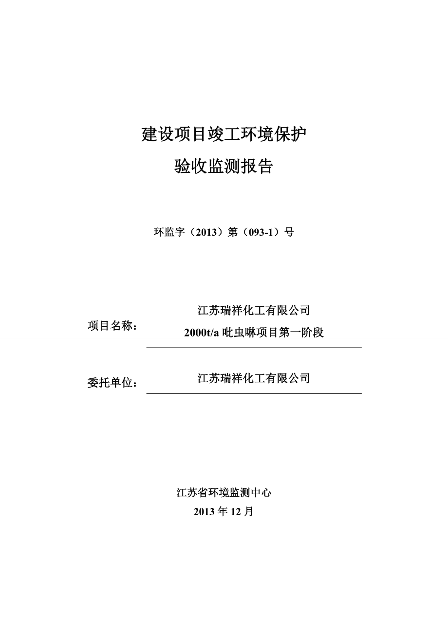 江苏扬农化工集团有限公司2000ta吡虫啉项目验收监测报告.doc_第1页