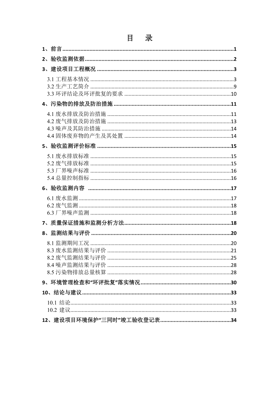 江苏扬农化工集团有限公司2000ta吡虫啉项目验收监测报告.doc_第3页