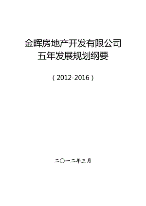 金晖房地产开发有限公司五发展规划纲要（）.doc