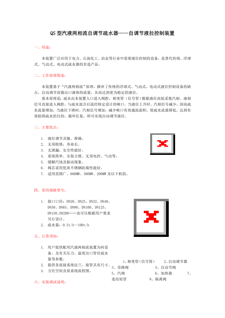 QS型汽液两相流自调节疏水器.doc_第1页