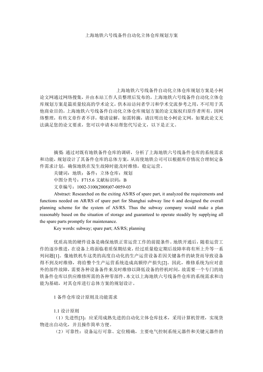 管理论文上海地铁六号线备件自动化立体仓库规划方案.doc_第1页