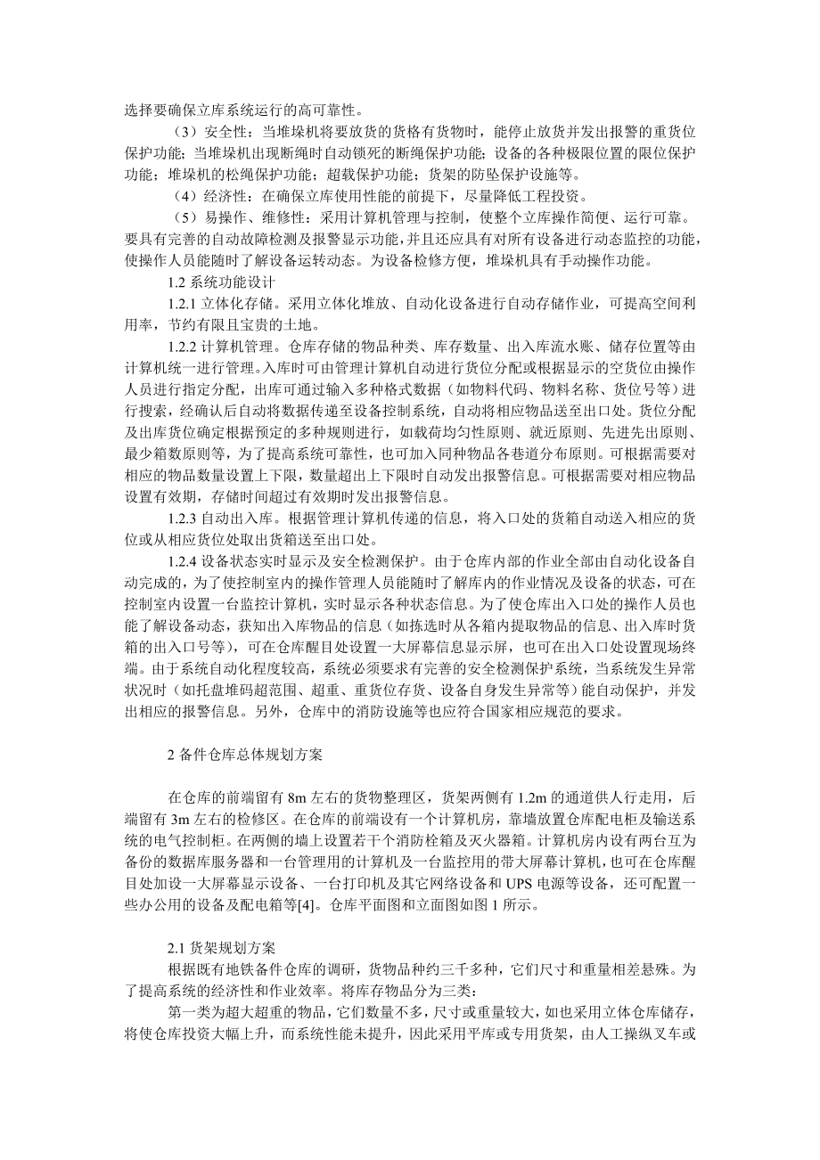 管理论文上海地铁六号线备件自动化立体仓库规划方案.doc_第2页