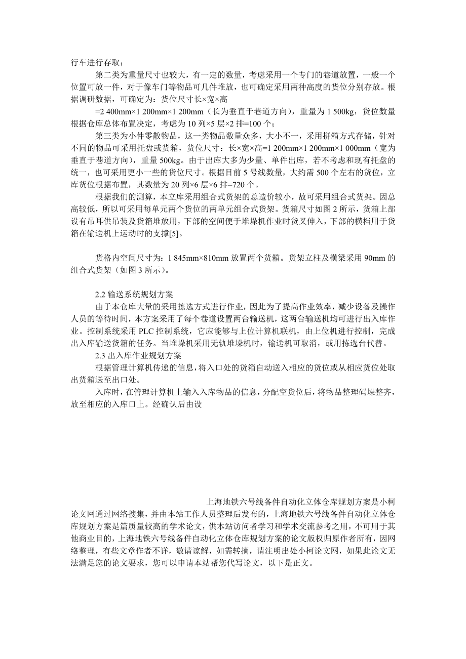 管理论文上海地铁六号线备件自动化立体仓库规划方案.doc_第3页