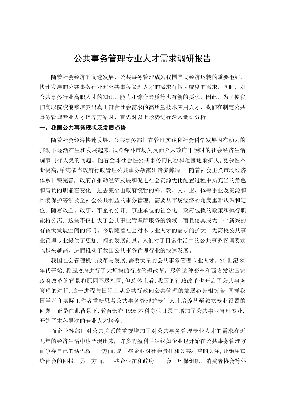 公共事务管理专业人才需求报告.doc_第2页