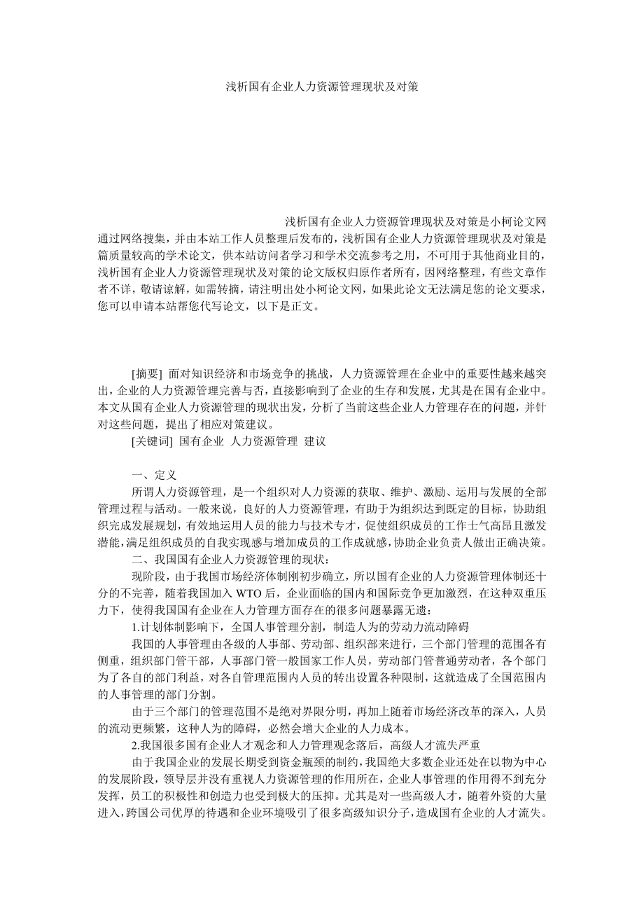 管理论文浅析国有企业人力资源管理现状及对策.doc_第1页