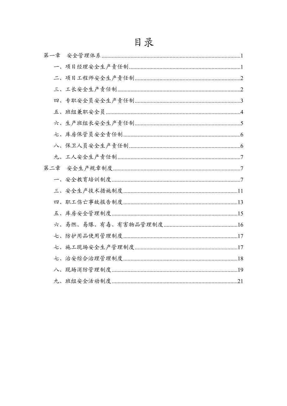 工程安全生产管理体系文件4.doc_第2页