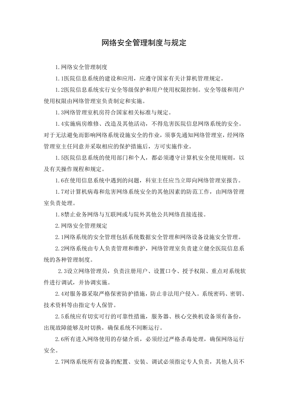 医院网络安全管理制度与规定.doc_第1页