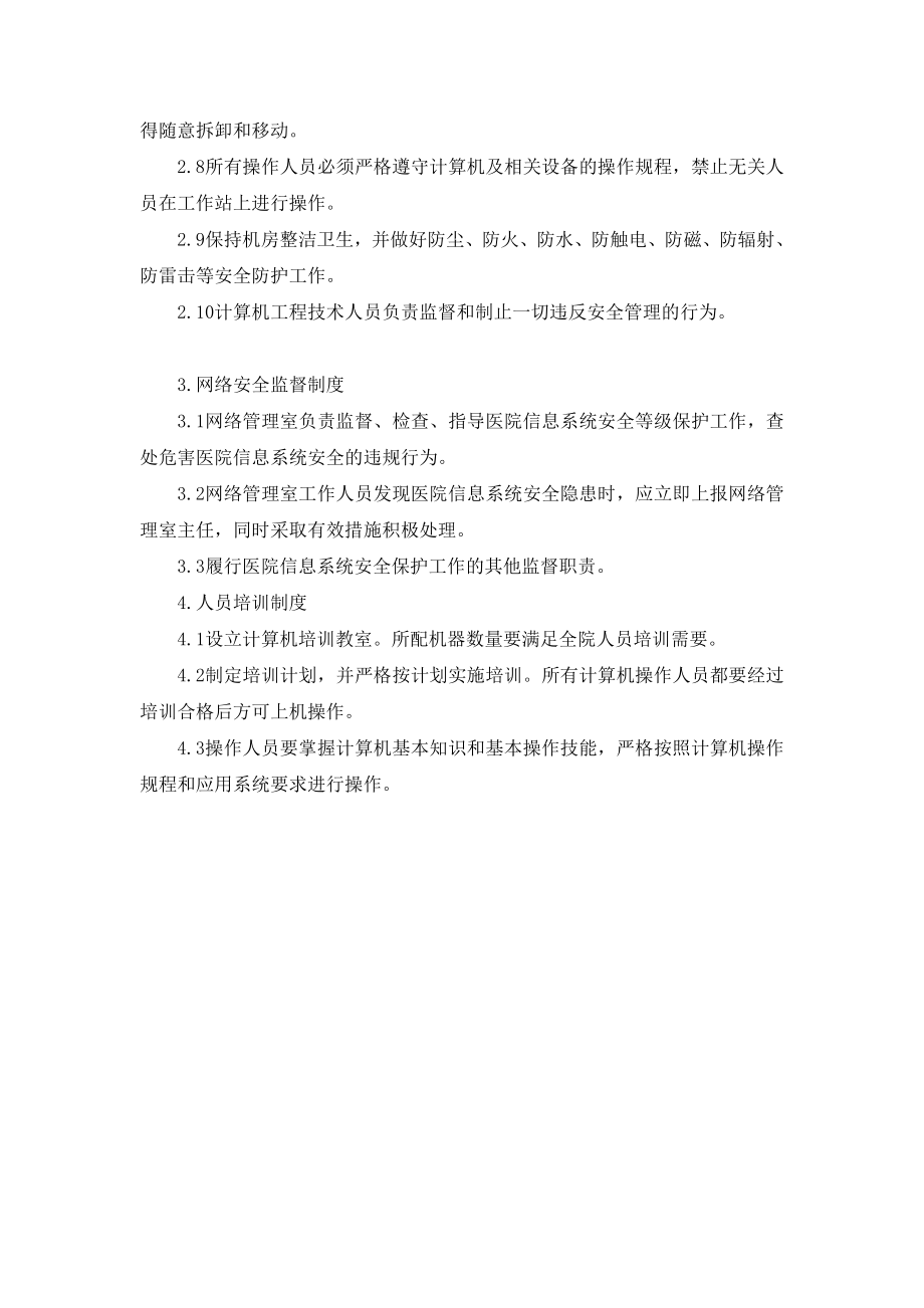 医院网络安全管理制度与规定.doc_第2页