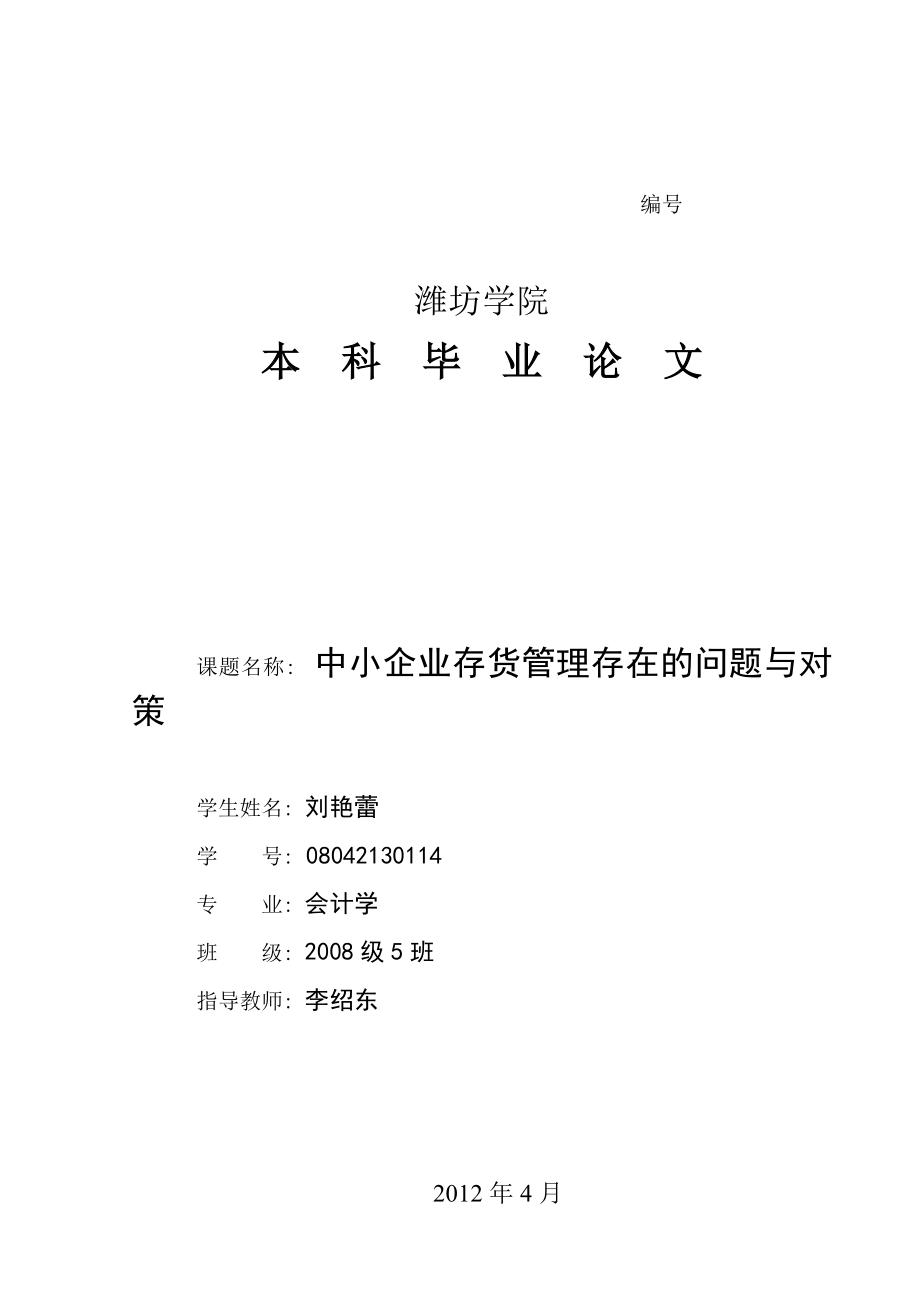 刘艳蕾：中小企业存货管理存在的问题与对策.doc_第1页