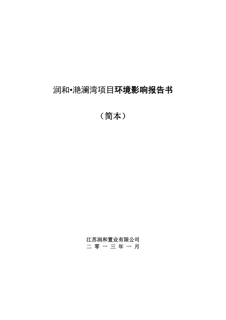 江苏润和置业有限公司润和滟澜湾项目环境影响报告书.doc_第1页