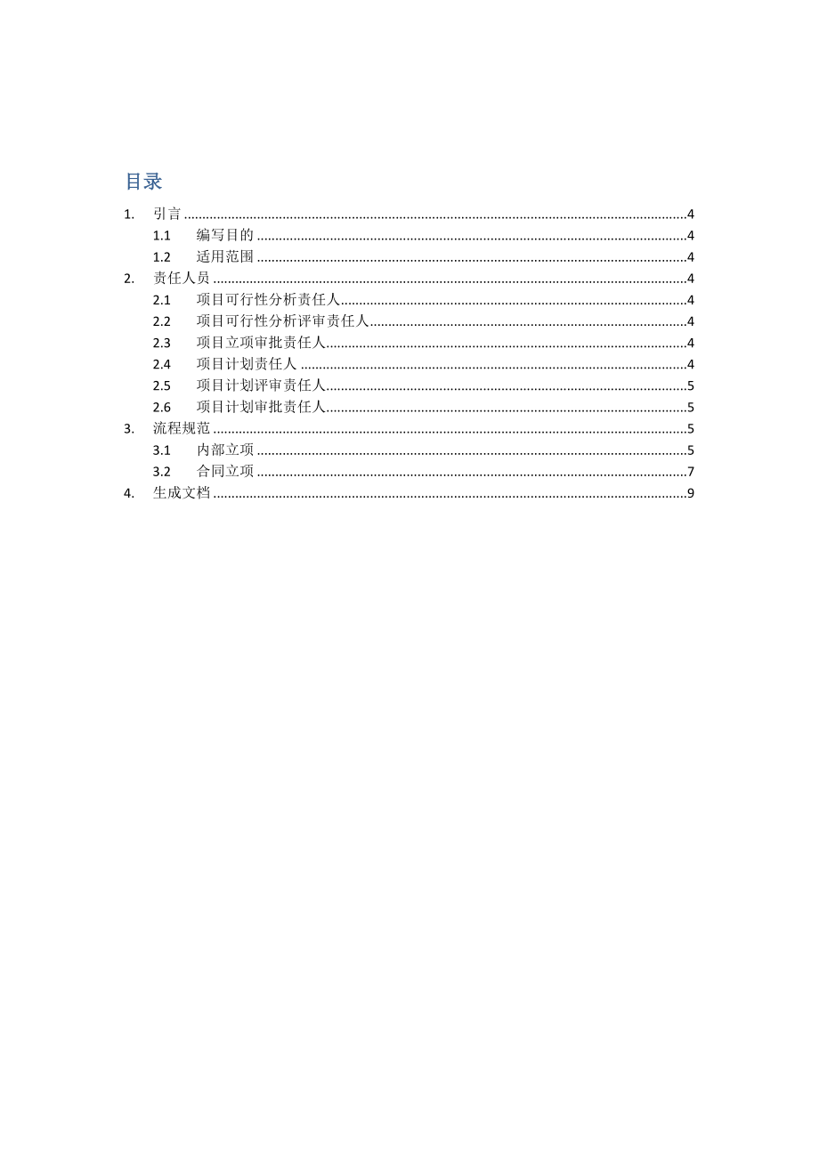 科技公司项目立项管理规范.doc_第3页