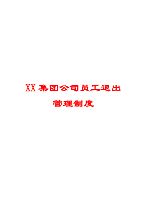 XX集团公司员工退出管理制度【精品HRM资料】.doc