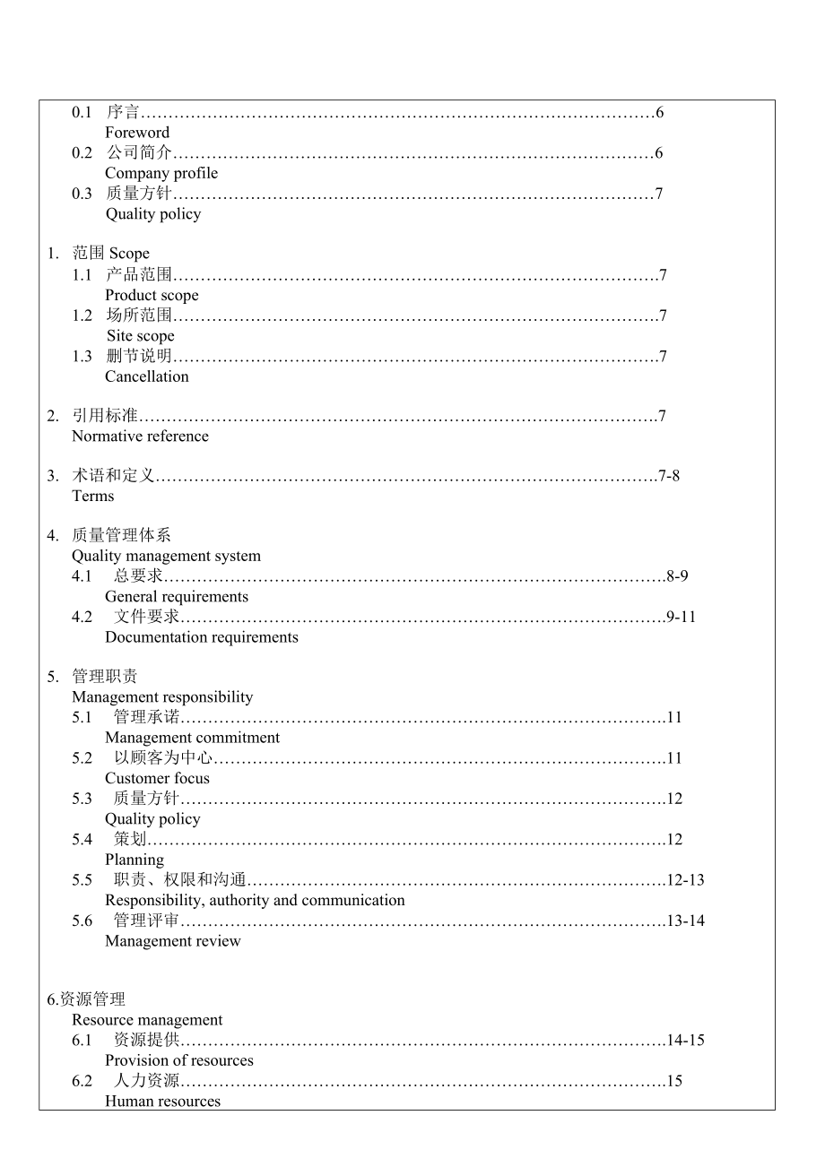 ISO9001中英文质量手册.doc_第3页