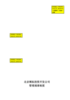 北京博拓投资开发公司管理规章制度.doc