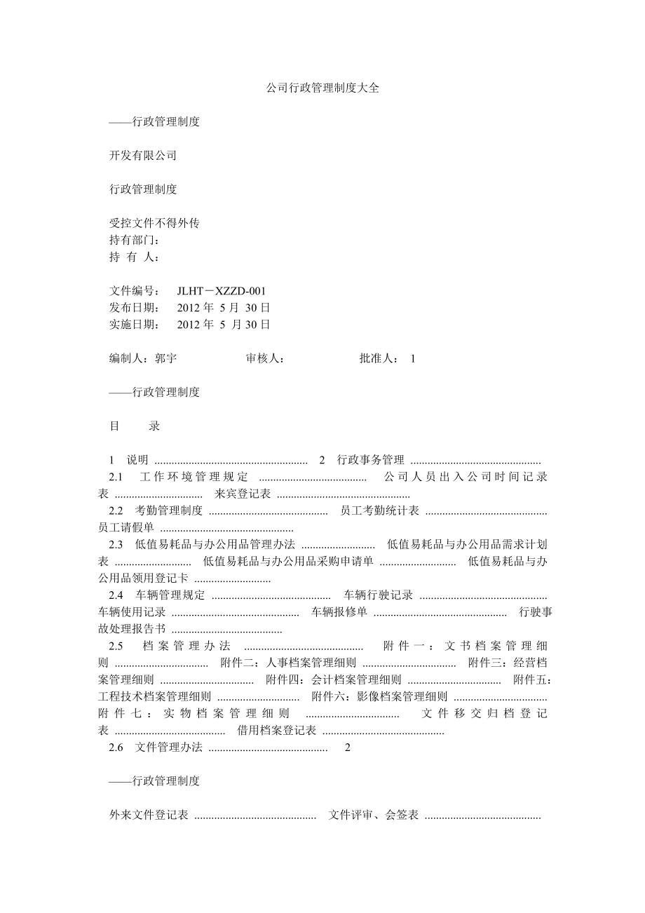 公司行政管理制度大全.doc_第1页