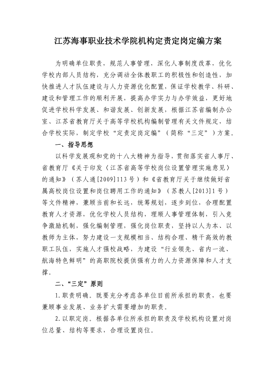 江苏海事职业技术学院机构定责定岗定编方案.doc_第1页