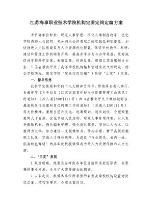 江苏海事职业技术学院机构定责定岗定编方案.doc