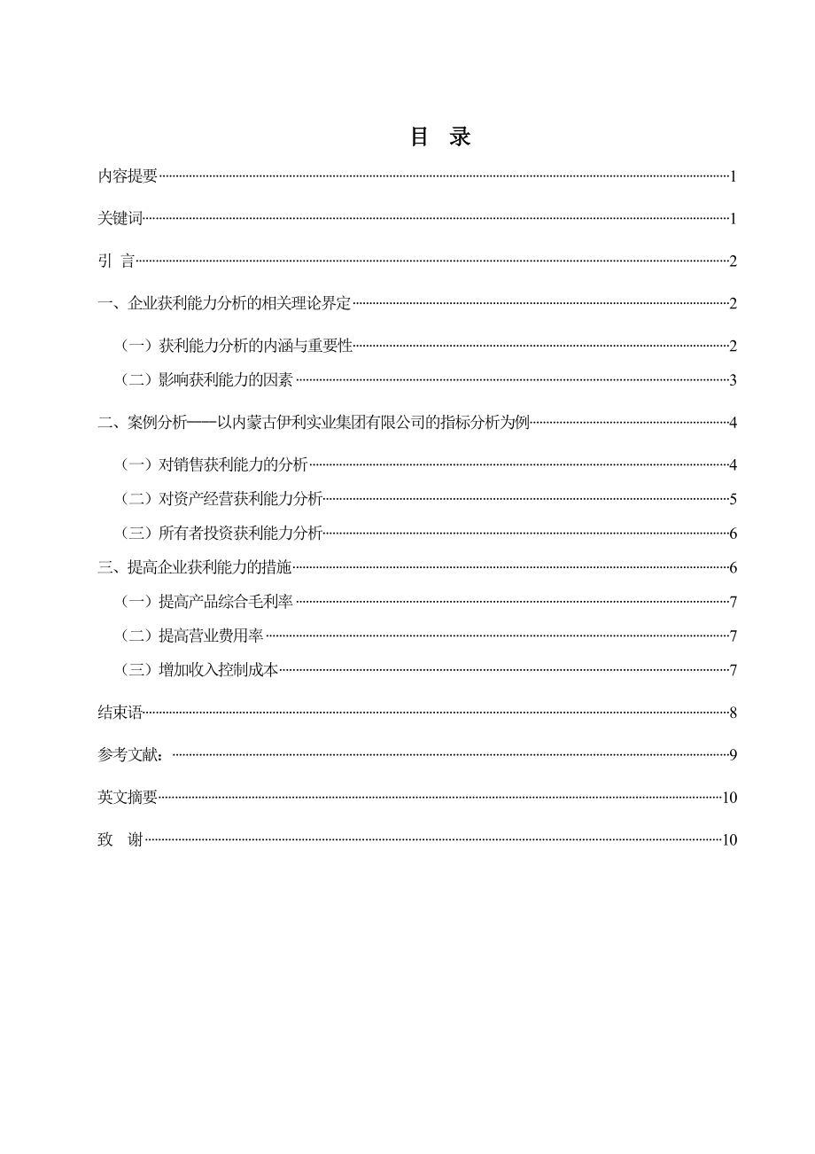 浅谈企业获利能力体系分析—以内蒙古伊利实业集团有限公司为例毕业论文.doc_第1页