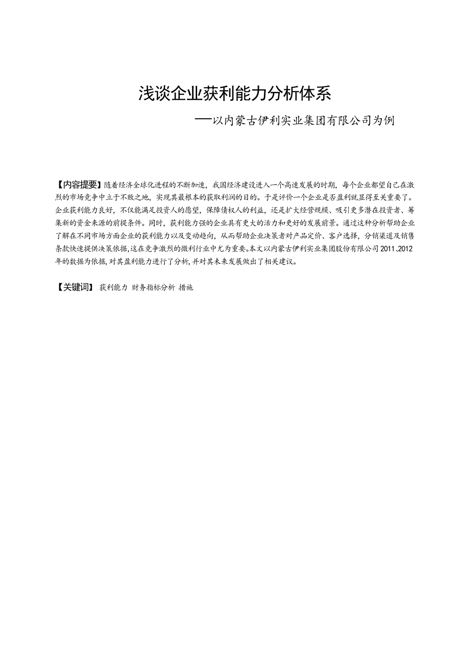 浅谈企业获利能力体系分析—以内蒙古伊利实业集团有限公司为例毕业论文.doc_第2页