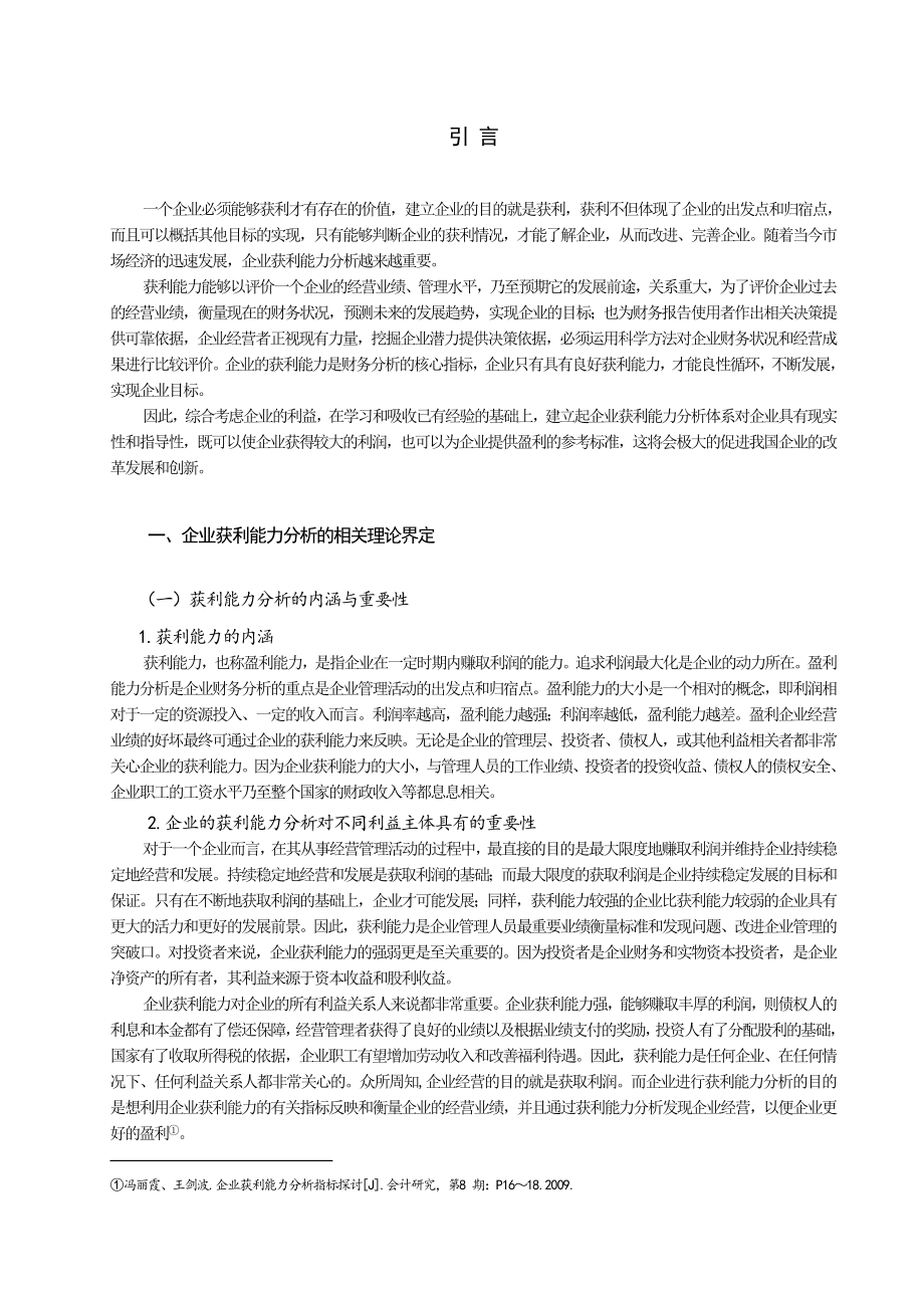 浅谈企业获利能力体系分析—以内蒙古伊利实业集团有限公司为例毕业论文.doc_第3页