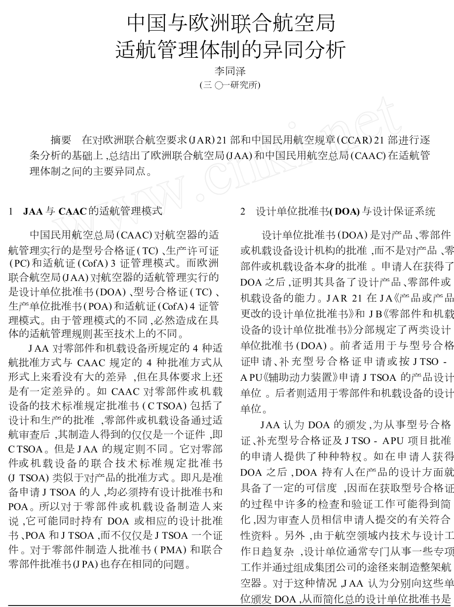 中国与欧洲联合航空局适航管理体制的异同分析.doc_第1页