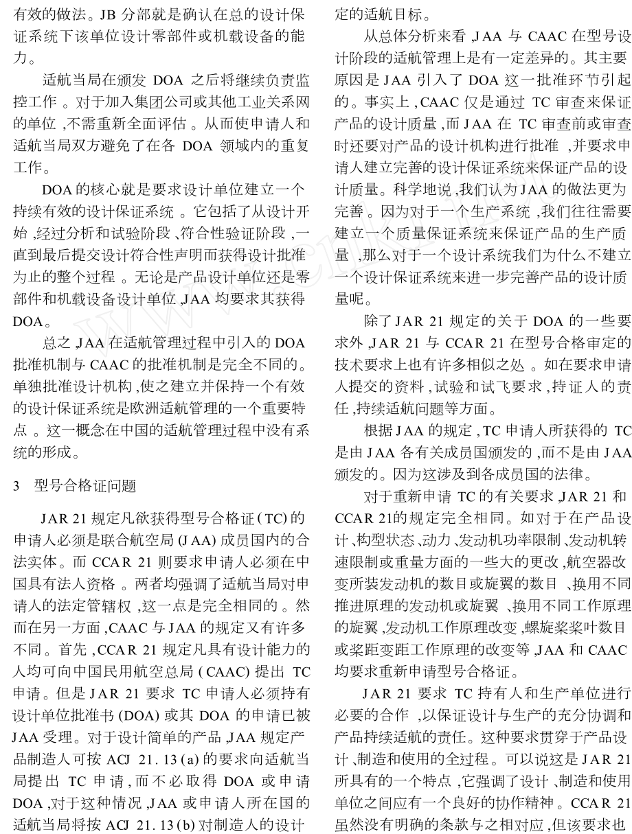 中国与欧洲联合航空局适航管理体制的异同分析.doc_第2页