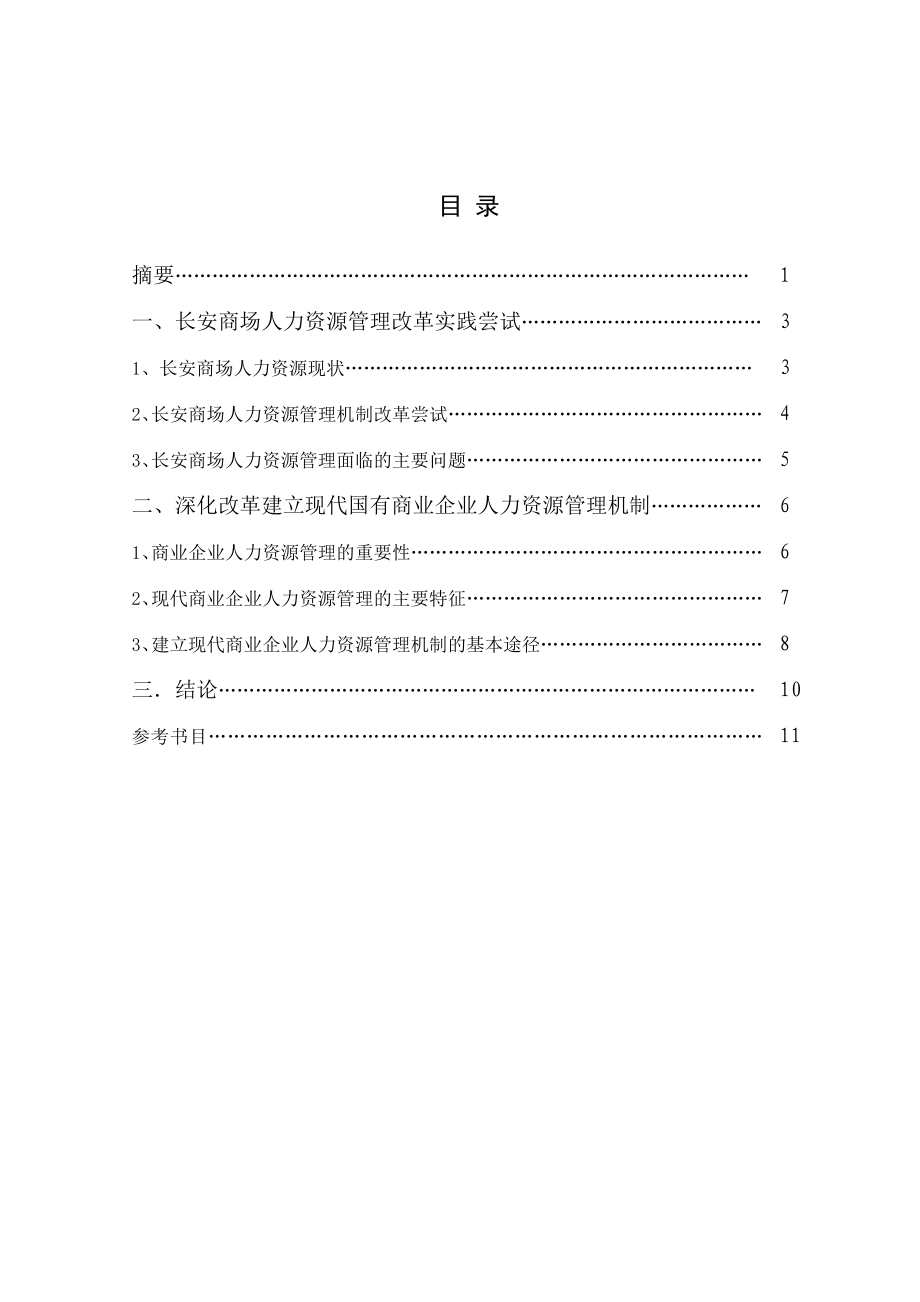 从长安商场看建立国有现代商业企业人力资源管理机制毕业论文.doc_第2页