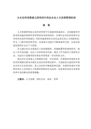 从长安商场看建立国有现代商业企业人力资源管理机制毕业论文.doc