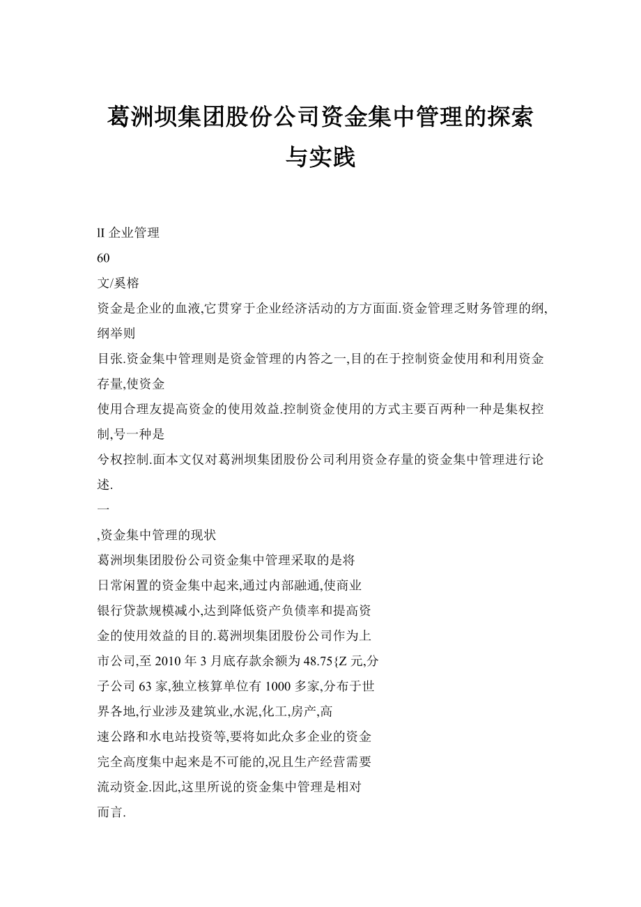 【doc】葛洲坝集团股份公司资金集中管理的探索与实践.doc_第1页